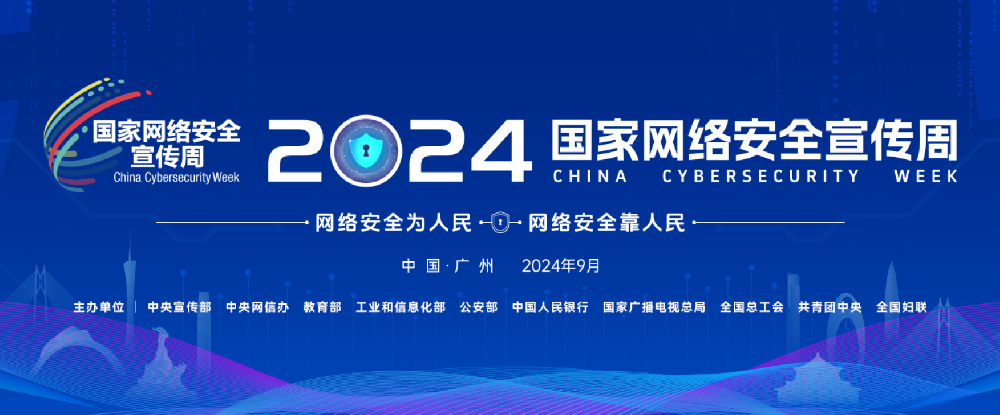 2024國家網絡安全宣傳周